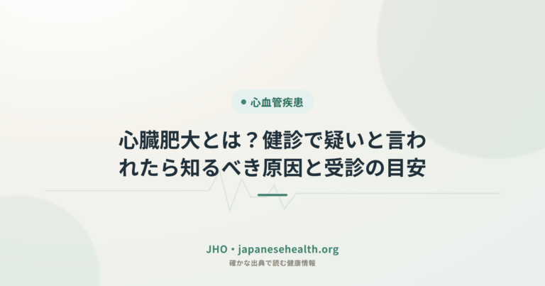 心臓肥大とは？健診で疑いと言われたら知るべき原因と受診の目安