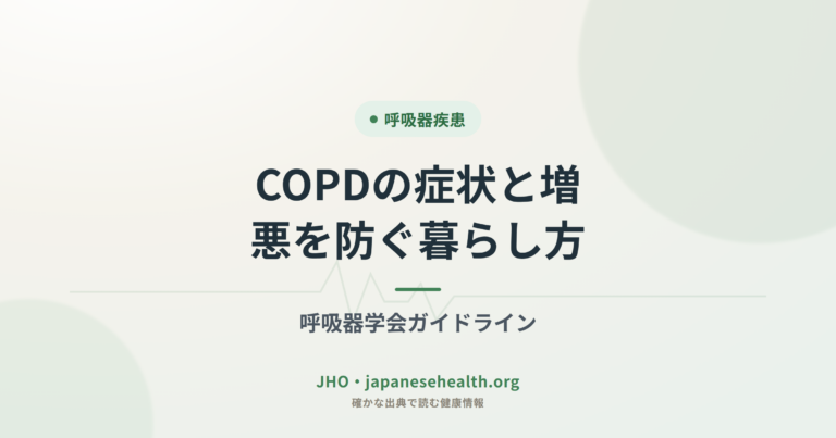 COPDの症状と増悪を防ぐ暮らし方｜呼吸器学会ガイドライン