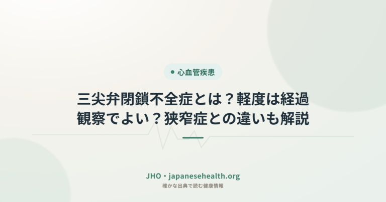 三尖弁閉鎖不全症とは？軽度は経過観察でよい？狭窄症との違いも解説