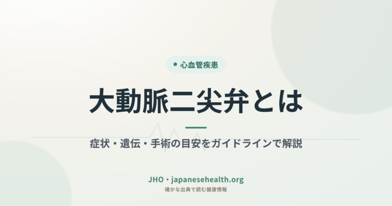 大動脈二尖弁とは｜症状・遺伝・手術の目安をガイドラインで解説