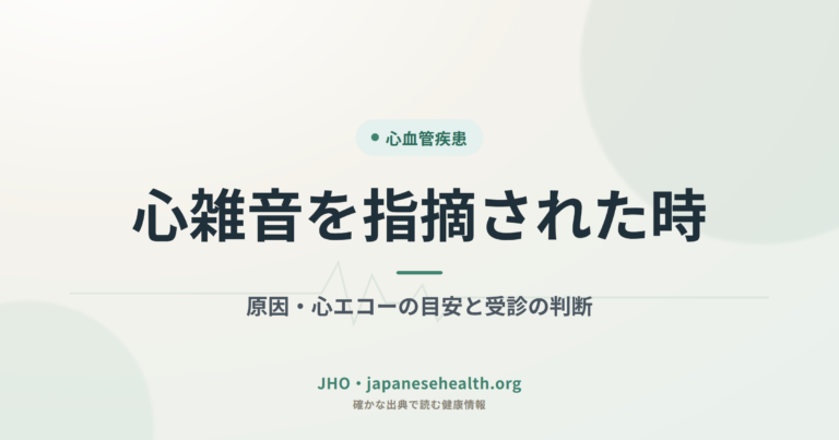 心雑音を指摘された時｜原因・心エコーの目安と受診の判断