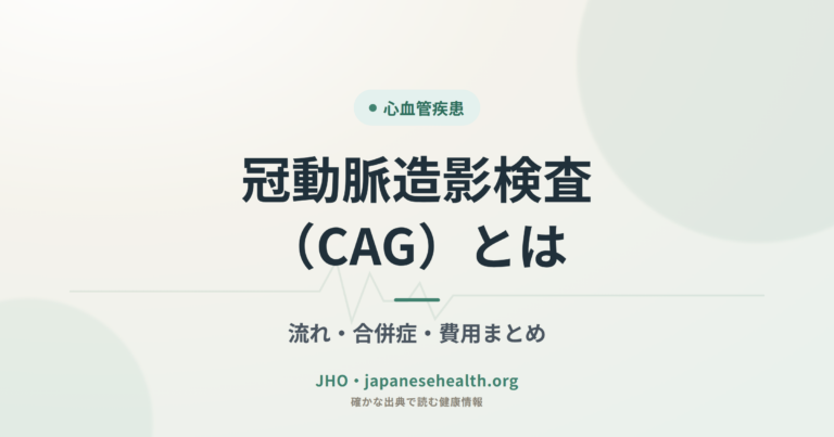 冠動脈造影検査（CAG）とは｜流れ・合併症・費用まとめ