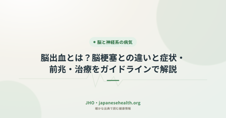 脳出血とは？脳梗塞との違いと症状・前兆・治療をガイドラインで解説