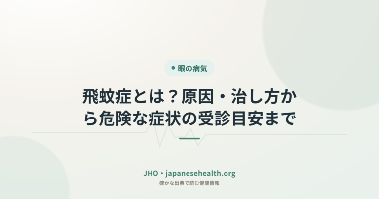 眼の病気 完全ガイド|症状・検査・治療・手術・予防 2 飛蚊症とは?原因・治し方から危険な症状の受診目安まで