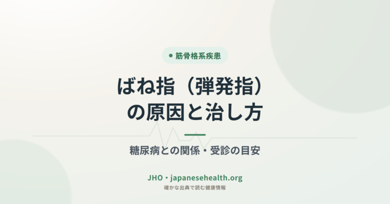 ばね指（弾発指）の原因と治し方｜糖尿病との関係・受診の目安