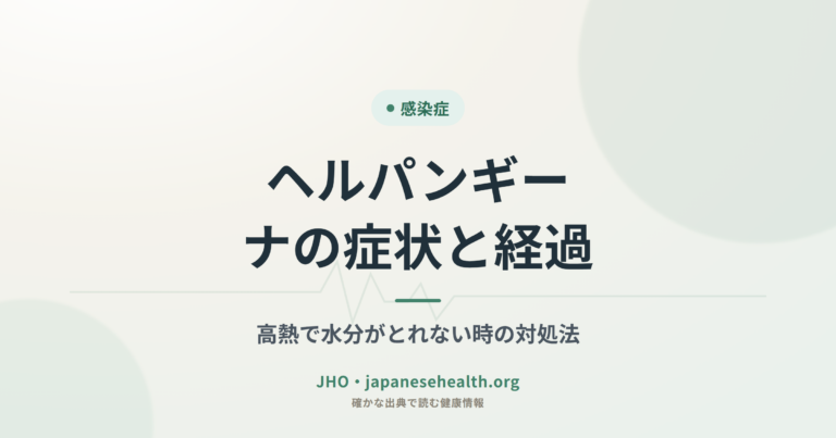感染症 完全ガイド|症状・検査・治療・予防・ワクチン・耐性菌 2 ヘルパンギーナの症状と経過|高熱で水分がとれない時の対処法