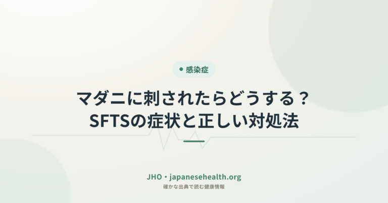 感染症 完全ガイド|症状・検査・治療・予防・ワクチン・耐性菌 3 マダニに刺されたらどうする?SFTSの症状と正しい対処法