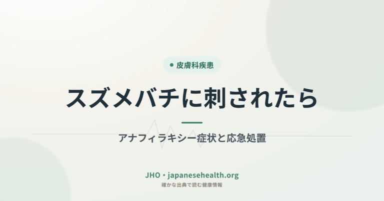 スズメバチに刺されたら｜アナフィラキシー症状と応急処置