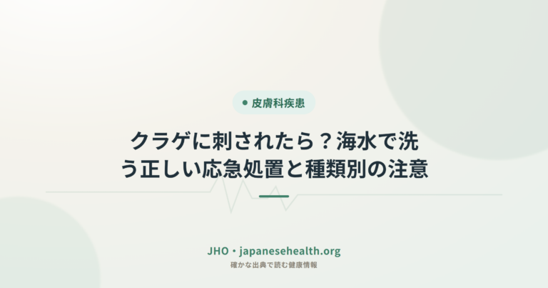 クラゲに刺されたら？海水で洗う正しい応急処置と種類別の注意