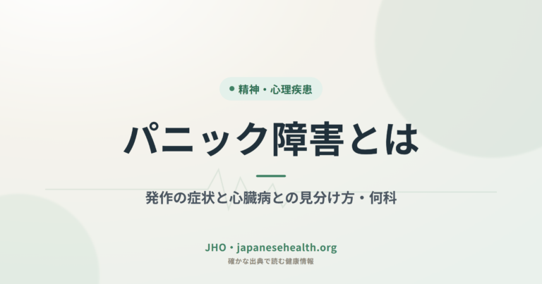 パニック障害とは｜発作の症状と心臓病との見分け方・何科