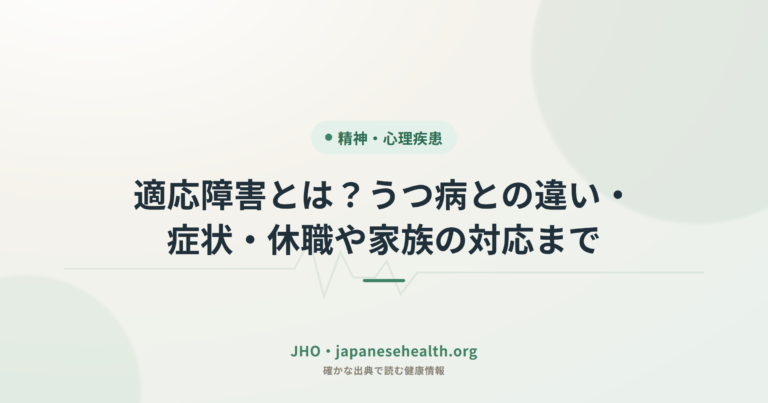 適応障害とは？うつ病との違い・症状・休職や家族の対応まで