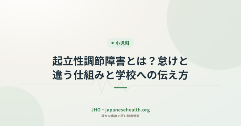 小児科の総合ガイド:発熱・症状・診断・治療・予防接種・発達を専門家が解説 7 起立性調節障害とは?怠けと違う仕組みと学校への伝え方