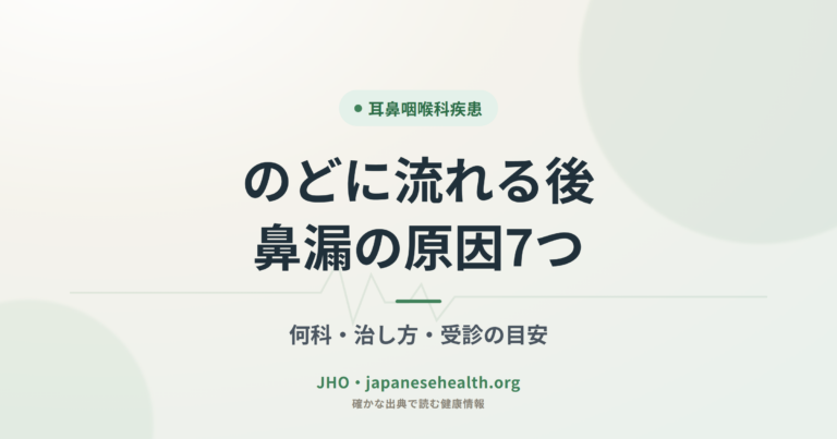 耳鼻咽喉科疾患 完全ガイド|症状・検査・治療・手術・予防 10 のどに流れる後鼻漏の原因7つ|何科・治し方・受診の目安