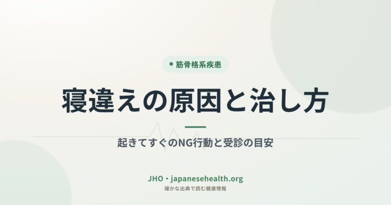 寝違えの原因と治し方｜起きてすぐのNG行動と受診の目安