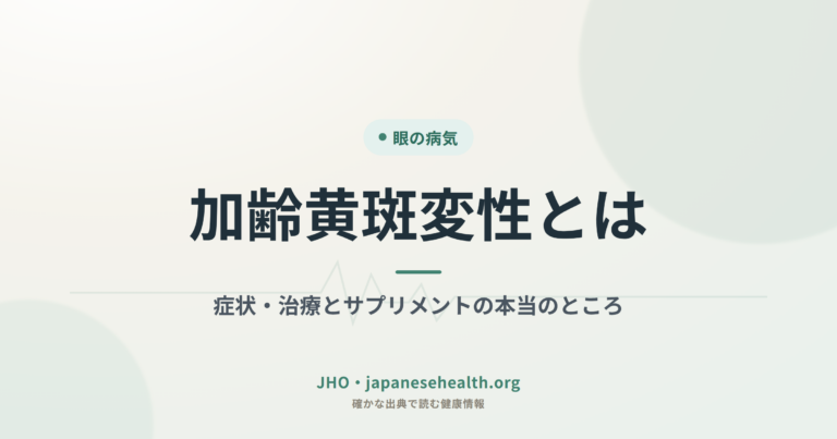 眼の病気 完全ガイド|症状・検査・治療・手術・予防 7 加齢黄斑変性とは|症状・治療とサプリメントの本当のところ