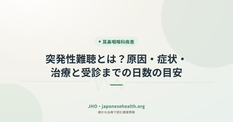 耳鼻咽喉科疾患 完全ガイド|症状・検査・治療・手術・予防 3 突発性難聴とは?原因・症状・治療と受診までの日数の目安