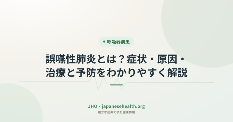 誤嚥性肺炎とは？症状・原因・治療と予防をわかりやすく解説