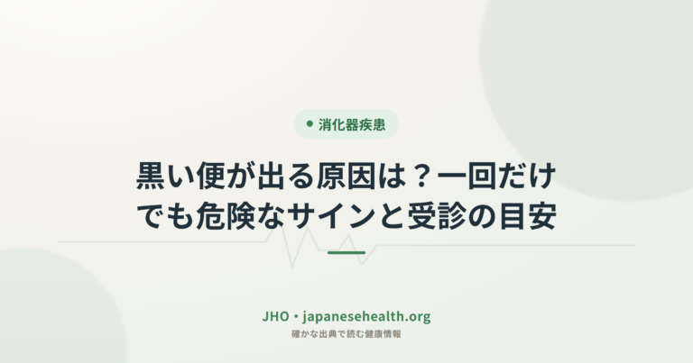 黒い便が出る原因は？一回だけでも危険なサインと受診の目安