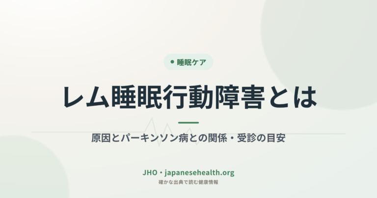 レム睡眠行動障害とは｜原因とパーキンソン病との関係・受診の目安