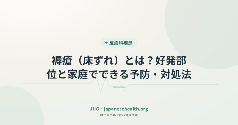 褥瘡（床ずれ）とは？好発部位と家庭でできる予防・対処法