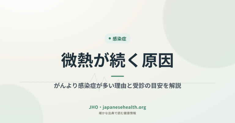 感染症 完全ガイド|症状・検査・治療・予防・ワクチン・耐性菌 1 微熱が続く原因|がんより感染症が多い理由と受診の目安を解説