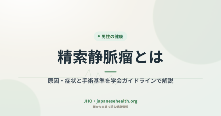 精索静脈瘤とは｜原因・症状と手術基準を学会ガイドラインで解説
