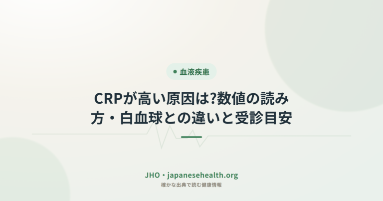 CRPが高い原因は?数値の読み方・白血球との違いと受診目安