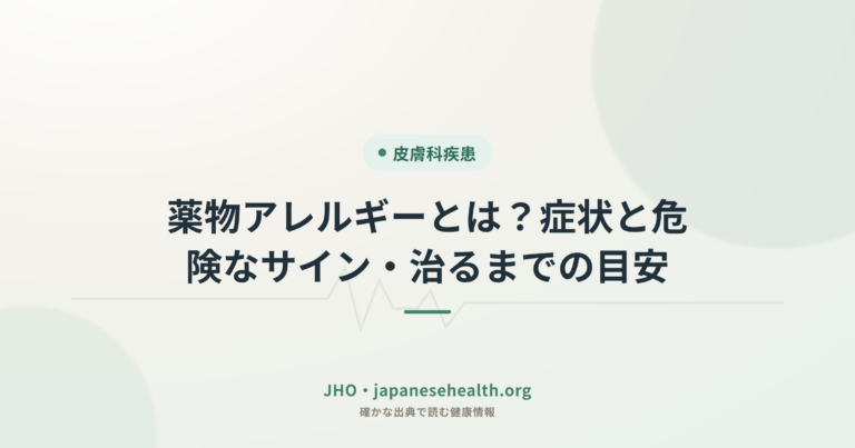 薬物アレルギーとは？症状と危険なサイン・治るまでの目安