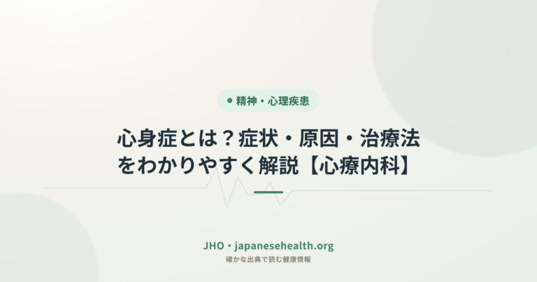 心身症とは？症状・原因・治療法をわかりやすく解説【心療内科】