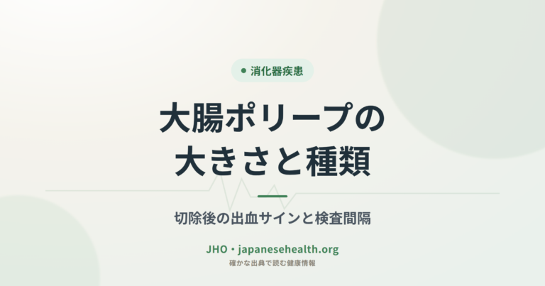 大腸ポリープの大きさと種類—切除後の出血サインと検査間隔