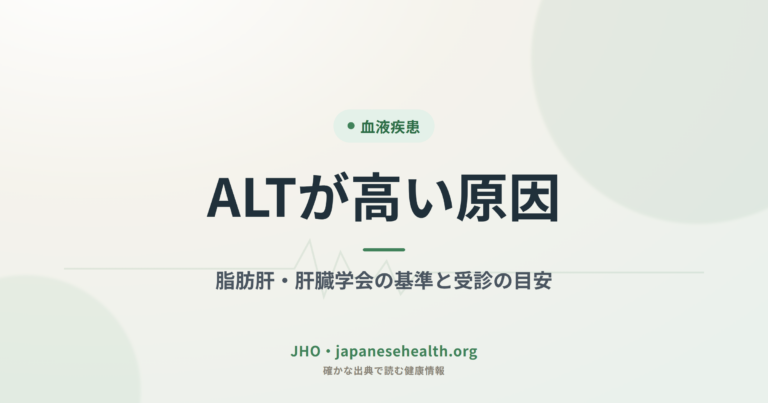 ALTが高い原因｜脂肪肝・肝臓学会の基準と受診の目安