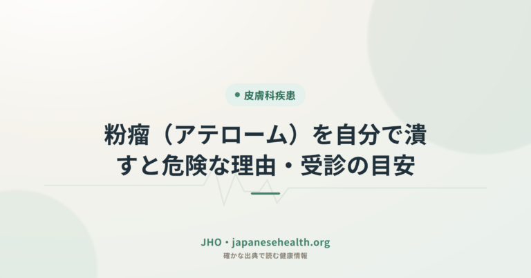 粉瘤（アテローム）を自分で潰すと危険な理由・受診の目安