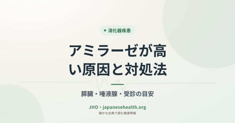 アミラーゼが高い原因と対処法｜膵臓・唾液腺・受診の目安