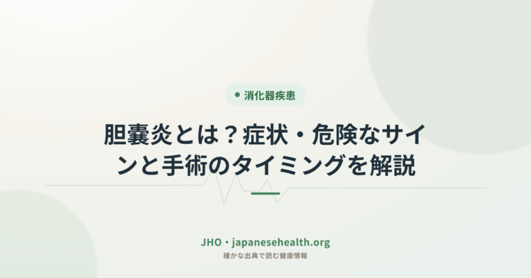 胆嚢炎とは？症状・危険なサインと手術のタイミングを解説