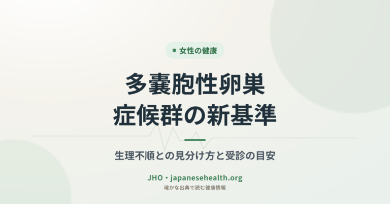 多嚢胞性卵巣症候群の新基準｜生理不順との見分け方と受診の目安