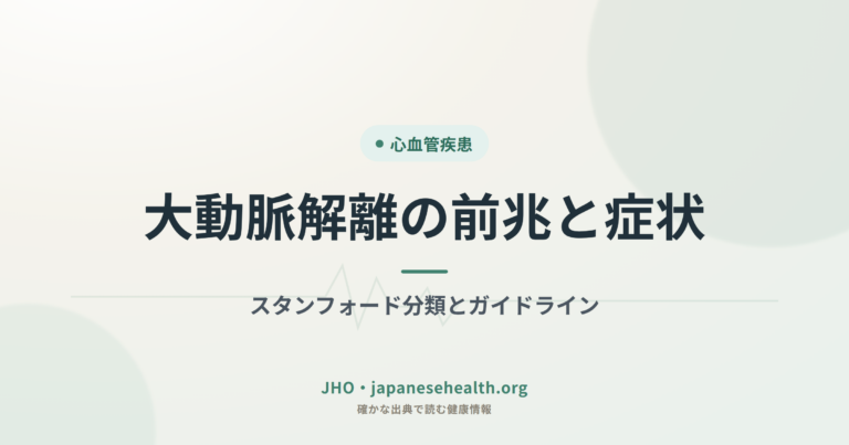 大動脈解離の前兆と症状｜スタンフォード分類とガイドライン