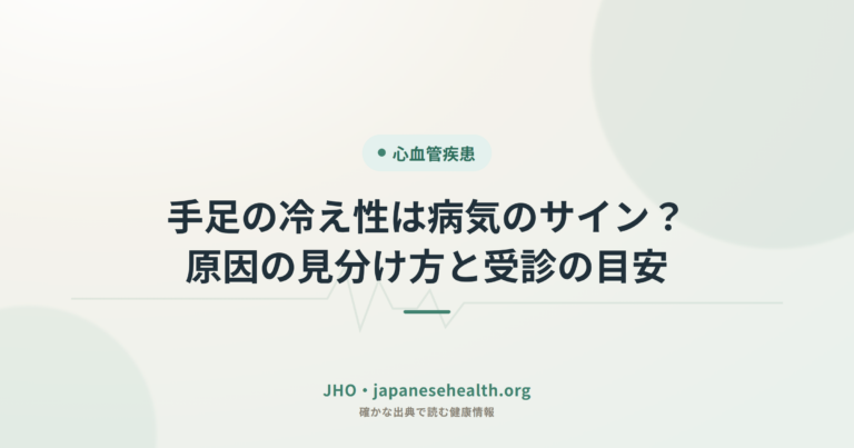 手足の冷え性は病気のサイン？原因の見分け方と受診の目安