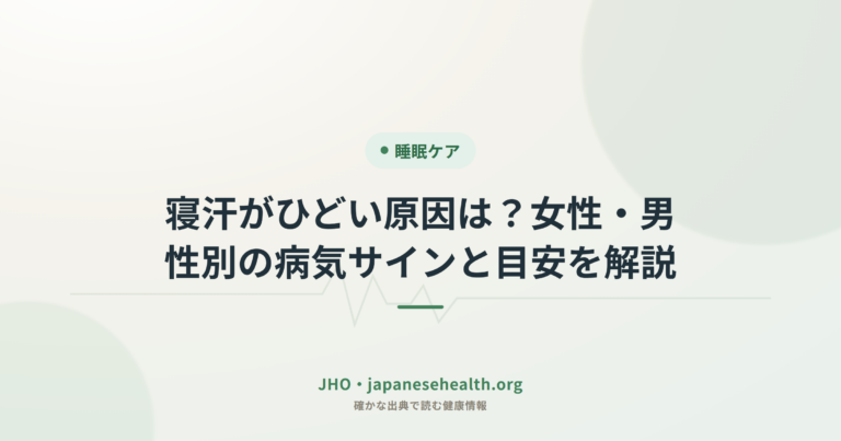 睡眠ケア完全ガイド|不眠・いびき・日中の眠気・睡眠衛生 1 寝汗がひどい原因は?女性・男性別の病気サインと目安を解説