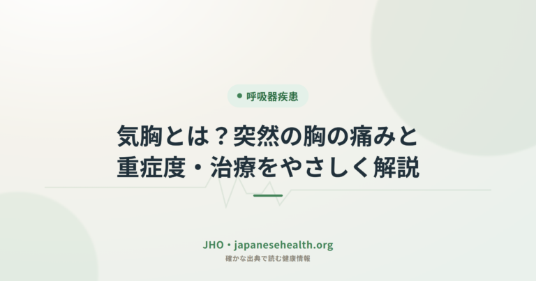 気胸とは？突然の胸の痛みと重症度・治療をやさしく解説