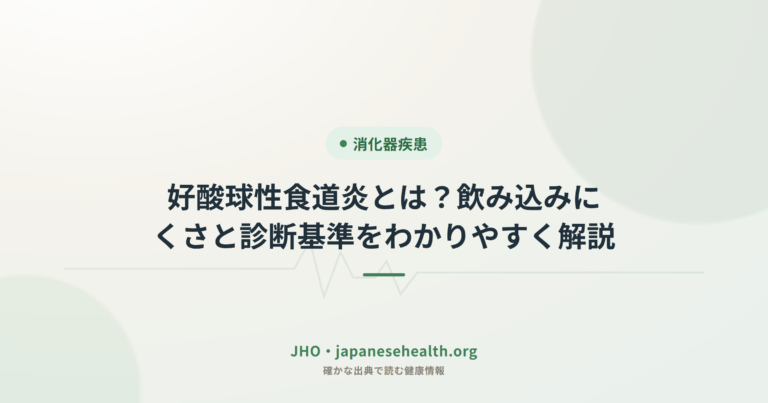 好酸球性食道炎とは？飲み込みにくさと診断基準をわかりやすく解説
