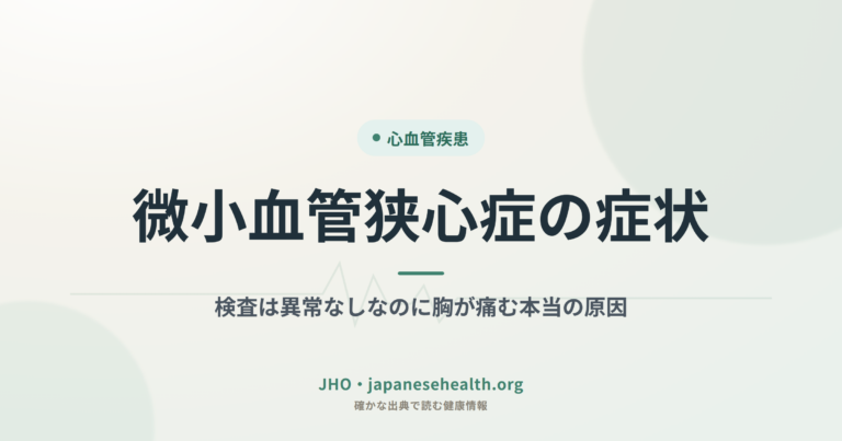 微小血管狭心症の症状｜検査は異常なしなのに胸が痛む本当の原因
