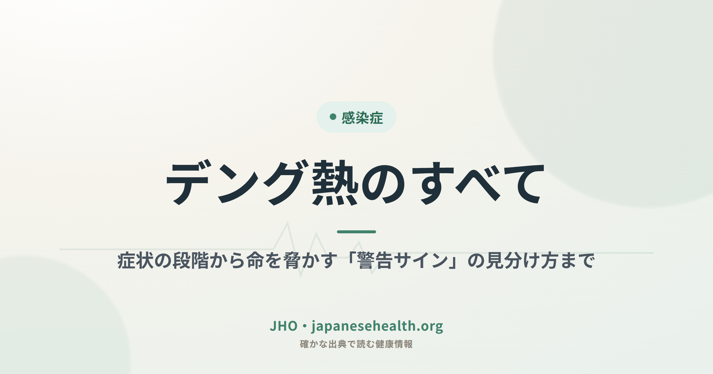 デング熱のすべて：症状の段階から命を脅かす「警告サイン」の見分け方まで