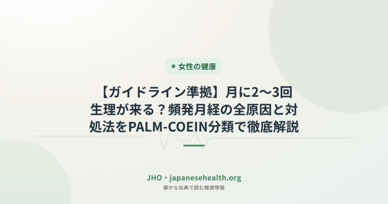 【ガイドライン準拠】月に2～3回生理が来る？頻発月経の全原因と対処法をPALM-COEIN分類で徹底解説
