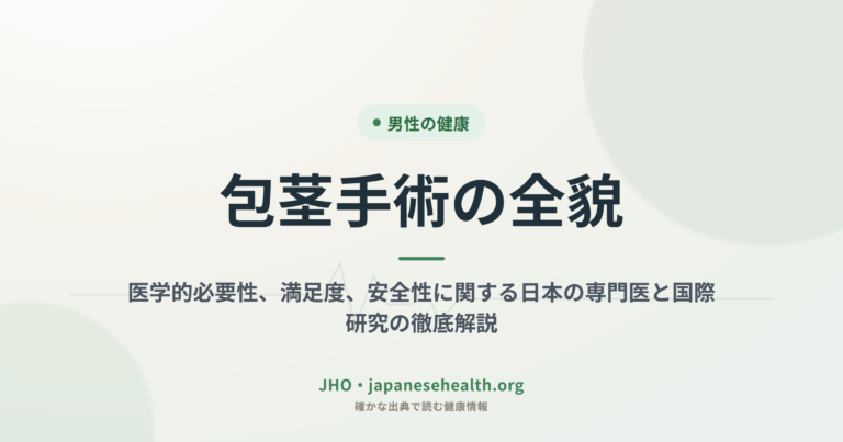包茎手術の全貌：医学的必要性、満足度、安全性に関する日本の専門医と国際研究の徹底解説