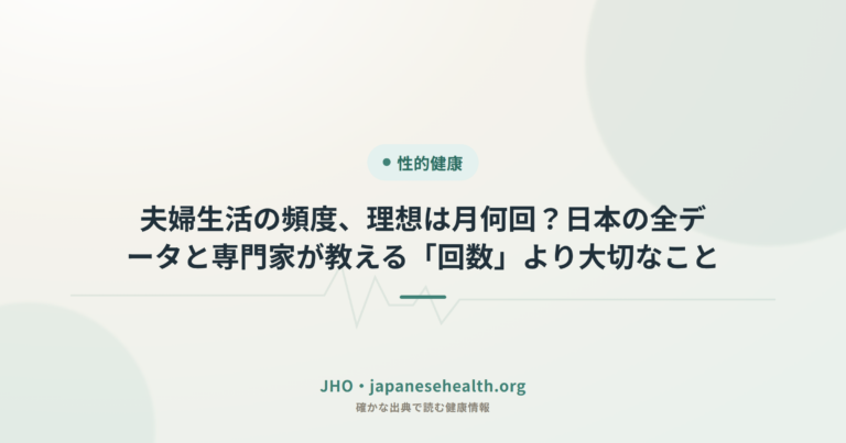夫婦生活の頻度、理想は月何回？日本の全データと専門家が教える「回数」より大切なこと