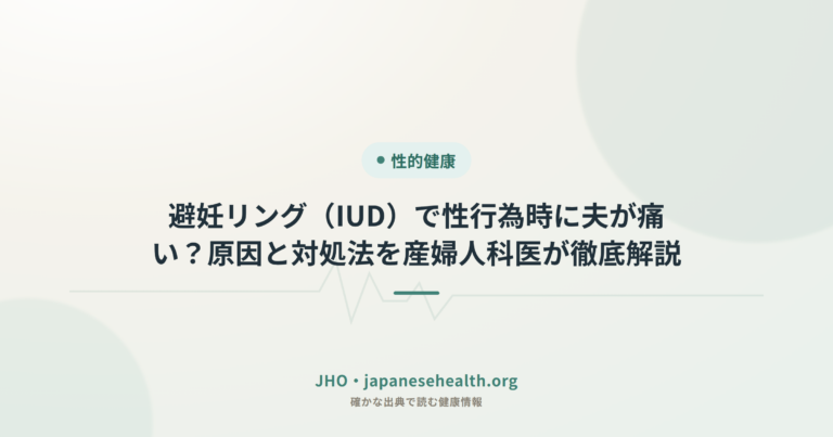 避妊リング（IUD）で性行為時に夫が痛い？原因と対処法を産婦人科医が徹底解説