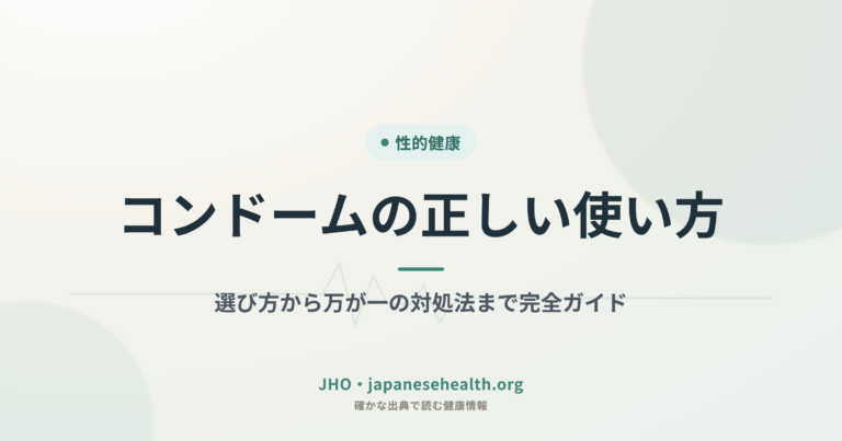 コンドームの正しい使い方：選び方から万が一の対処法まで完全ガイド