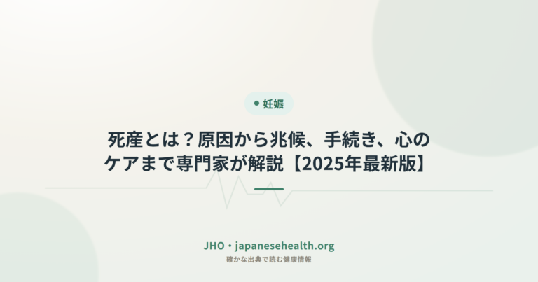 死産とは？原因から兆候、手続き、心のケアまで専門家が解説【2025年最新版】