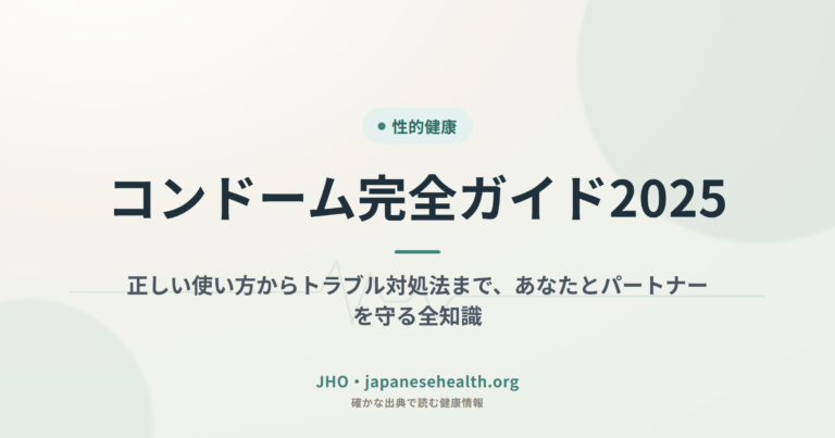 コンドーム完全ガイド：正しい使い方からトラブル対処法まで、あなたとパートナーを守る全知識