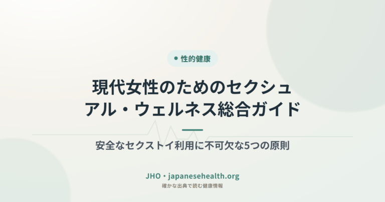 現代女性のためのセクシュアル・ウェルネス総合ガイド：安全なセクストイ利用に不可欠な5つの原則